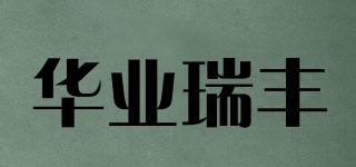 華業(yè)瑞豐品牌logo