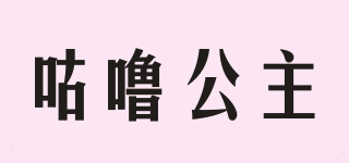 咕嚕公主品牌logo