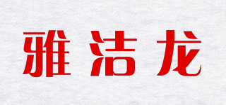 雅潔龍品牌logo