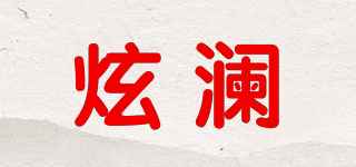 炫瀾品牌logo