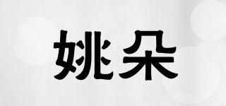 姚朵品牌logo