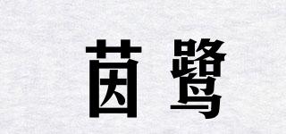 茵鷺品牌logo