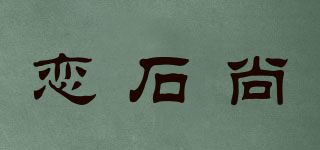 戀石尚品牌logo
