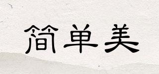 簡單美品牌logo