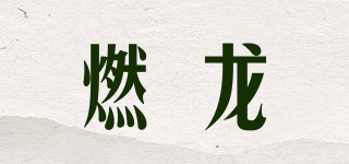 燃龍品牌logo