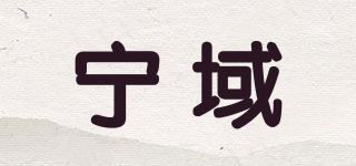 寧域品牌logo