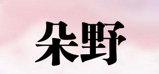 朵野品牌logo