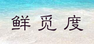 鮮覓度品牌logo