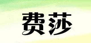 費莎品牌logo