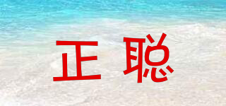正聰品牌logo
