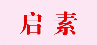 啟素品牌logo