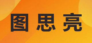圖思亮品牌logo