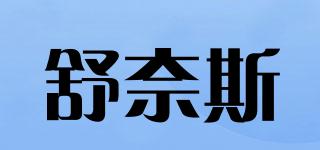 SONICE/舒奈斯品牌logo