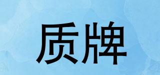質(zhì)牌品牌logo