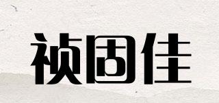 禎固佳品牌logo