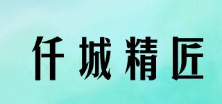 仟城精匠品牌logo