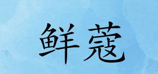 鮮蔻品牌logo