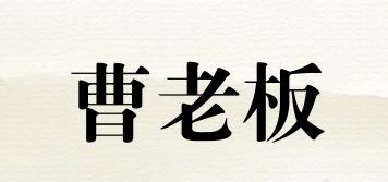 曹老板品牌logo