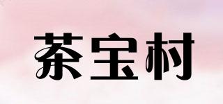 茶寶村品牌logo