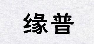 緣普品牌logo