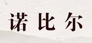 Nobile/諾比爾品牌logo