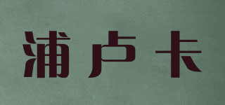 浦盧卡品牌logo