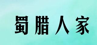 蜀臘人家品牌logo