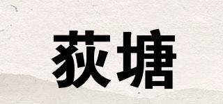 荻塘品牌logo