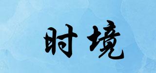 時境品牌logo