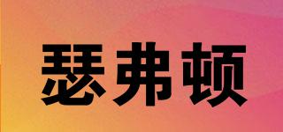 瑟弗頓品牌logo
