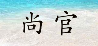 SingleLady/尚官品牌logo