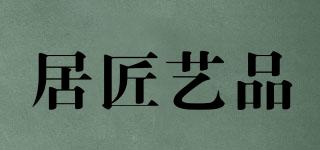 居匠藝品品牌logo