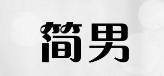 簡男品牌logo