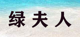 Greenlady/綠夫人品牌logo
