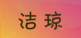 潔瓊品牌logo