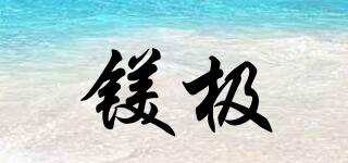 鎂極品牌logo