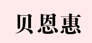 貝恩惠品牌logo