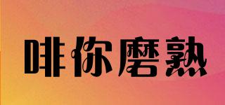 啡你磨熟品牌logo