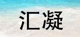 匯凝品牌logo