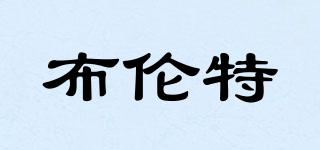 布倫特品牌logo