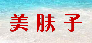 美膚子品牌logo