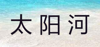 太陽河品牌logo