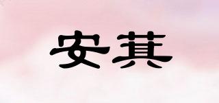 安萁品牌logo