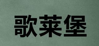 Galetsroules/歌萊堡品牌logo