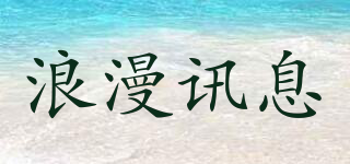 浪漫訊息品牌logo