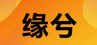 緣兮品牌logo