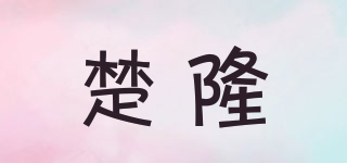 楚隆品牌logo