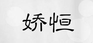 嬌恒品牌logo