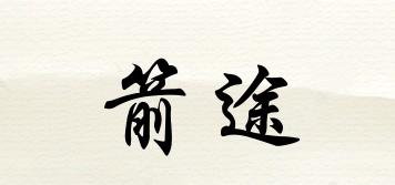 ARROWJOURNEY/箭途品牌logo