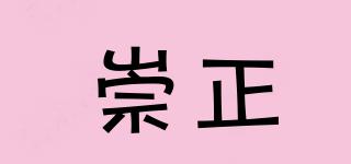 崇正品牌logo